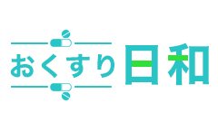 おくすり日和